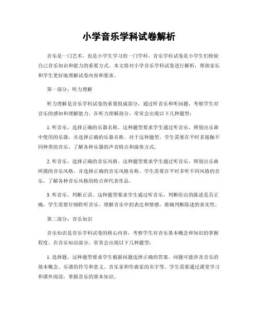 小学音乐学科试卷解析