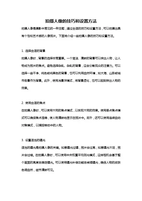 拍摄人像的技巧和设置方法
