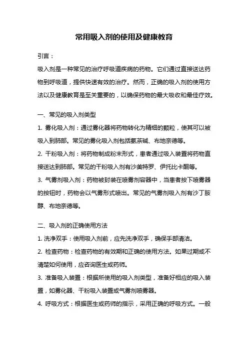常用吸入剂的使用及健康教育
