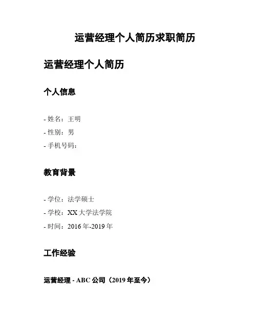 运营经理个人简历求职简历