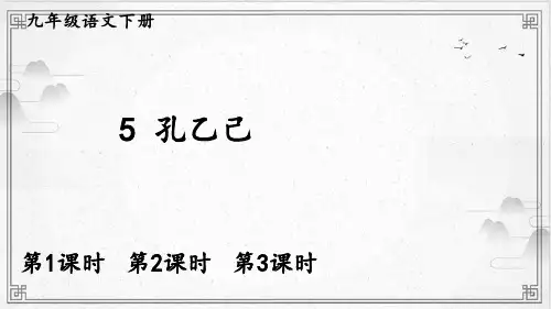 语文课件《孔乙己》优秀课件ppt初中语文1