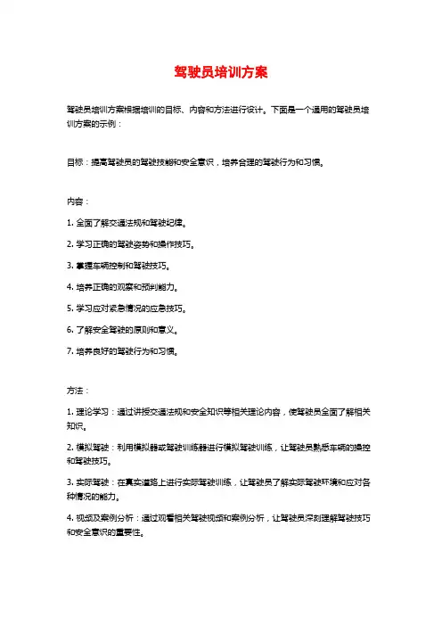 驾驶员培训方案