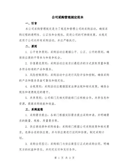 公司采购管理规定范本