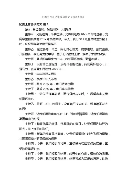 纪委工作会议主持词范文（精选3篇）