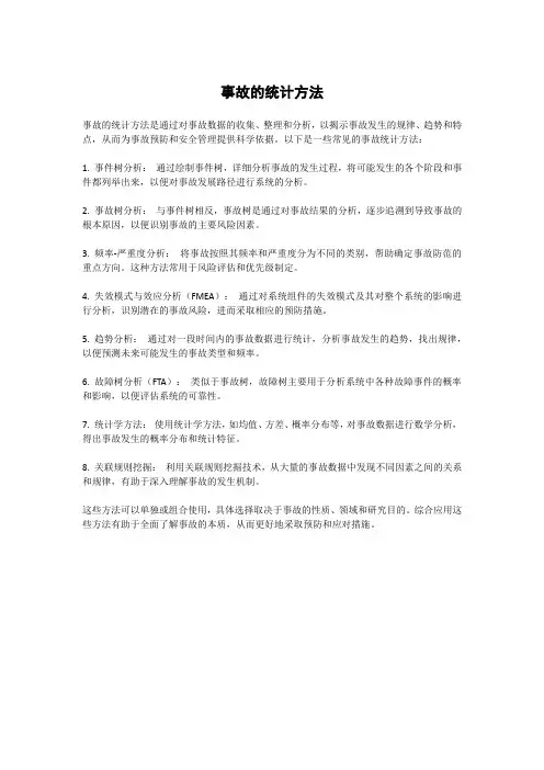 事故的统计方法