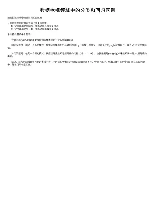 数据挖掘领域中的分类和回归区别
