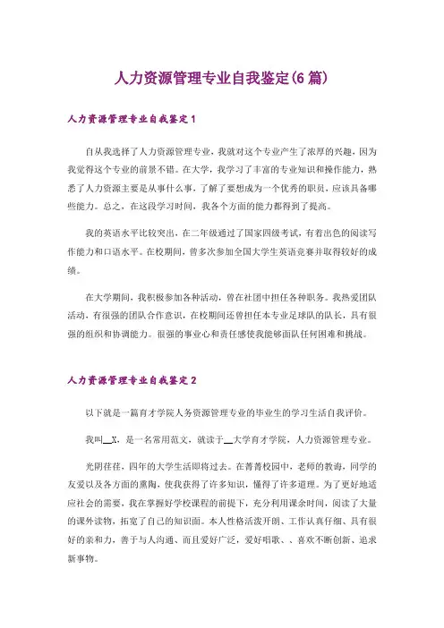 人力资源管理专业自我鉴定(6篇)