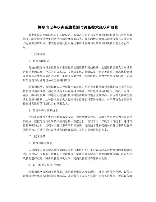 输变电设备状态在线监测与诊断技术现状和前景