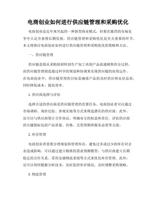 电商创业如何进行供应链管理和采购优化