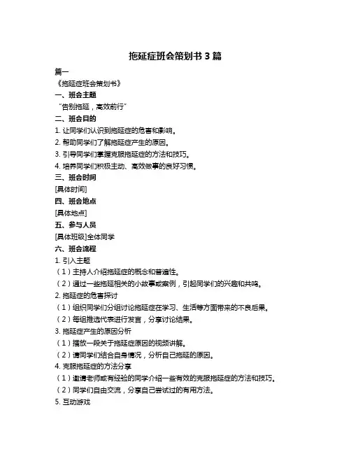 拖延症班会策划书3篇