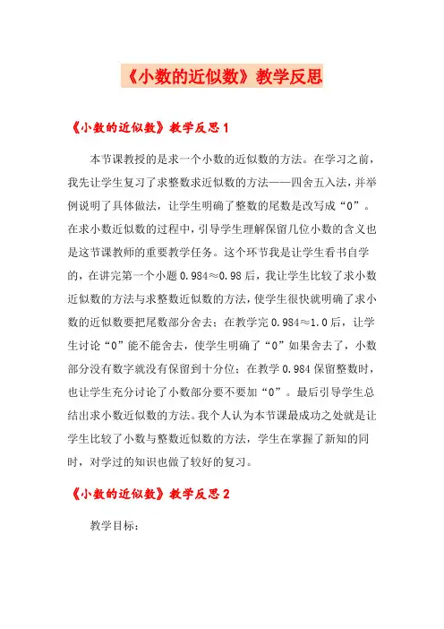 《小数的近似数》教学反思
