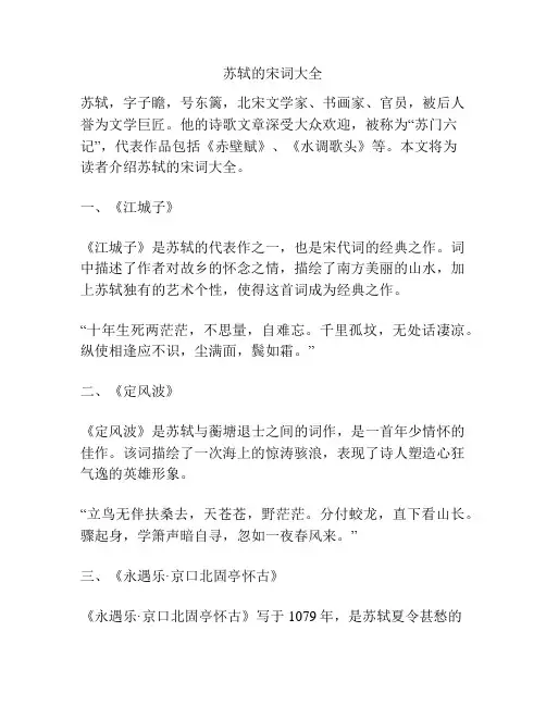 苏轼的宋词大全