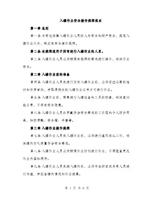 入罐作业安全操作规程范本（二篇）