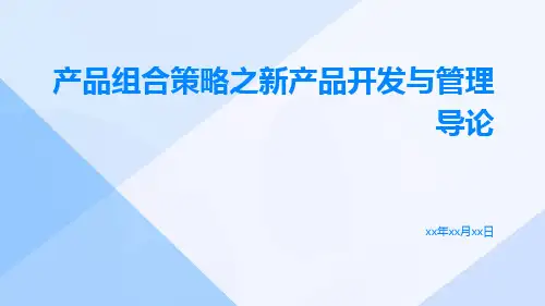 产品组合策略之新产品开发与管理导论