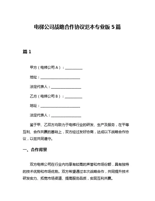 电梯公司战略合作协议范本专业版5篇