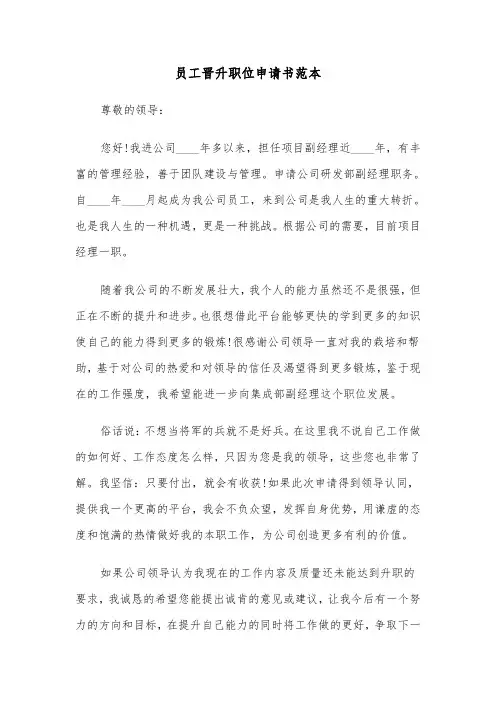 员工晋升职位申请书范本（三篇）