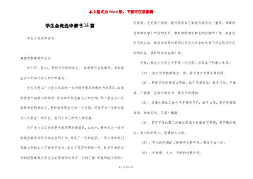 学生会竞选申请书15篇