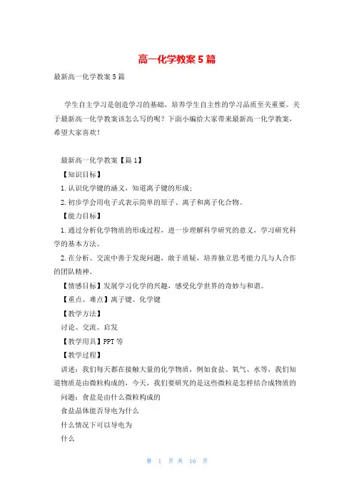 高一化学教案5篇