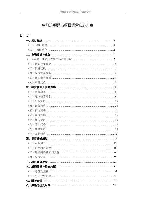 生鲜连锁超市项目运营实施方案