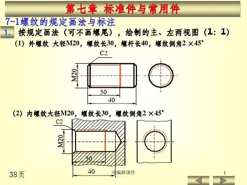 机械制图练习册答案 第七章PPT课件
