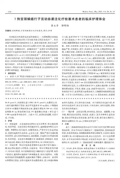 3例宫颈鳞癌行子宫动脉灌注化疗栓塞术患者的临床护理体会