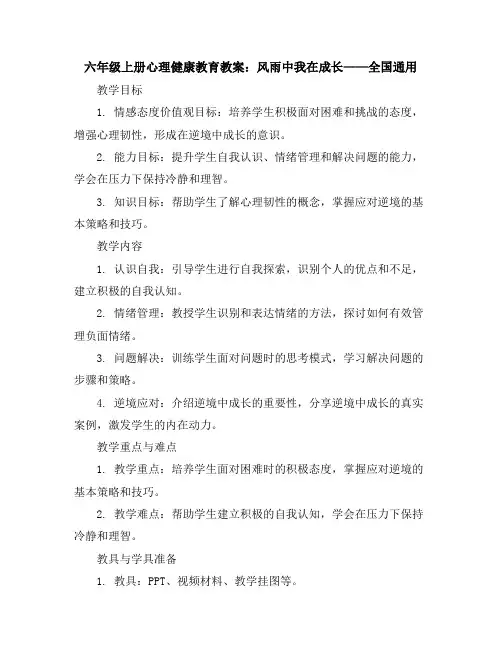 六年级上册心理健康教育教案-风雨中我在成长全国通用