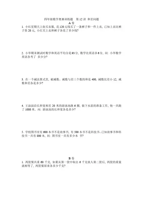 四年级数学奥赛训练题  第12讲 和差问题