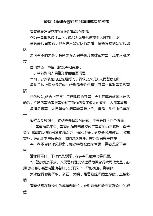 警察形象建设存在的问题和解决的对策