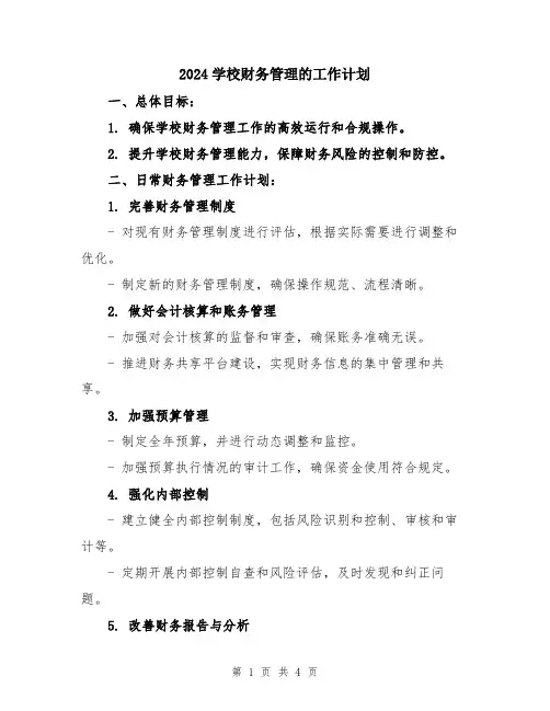 2024学校财务管理的工作计划