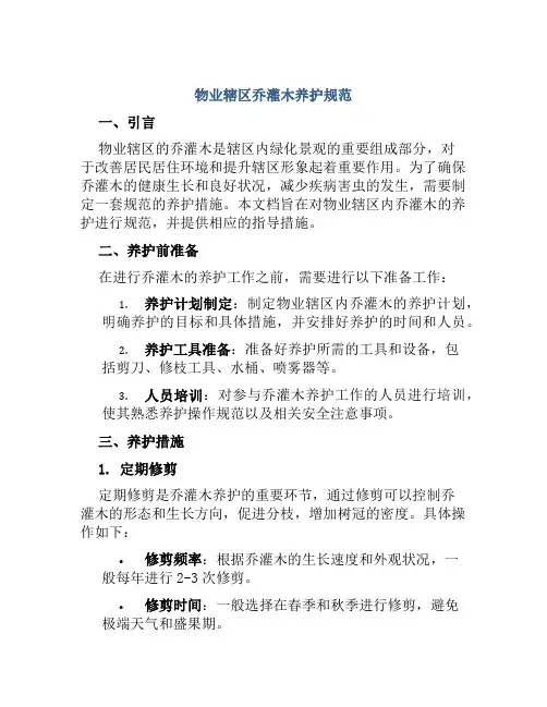 物业辖区乔灌木养护规范