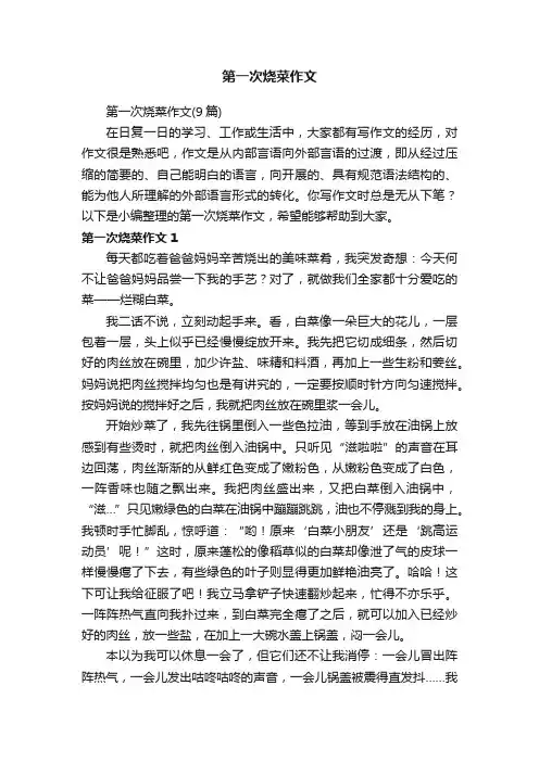 第一次烧菜作文（9篇）