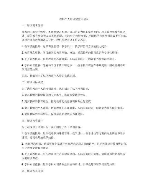 教师个人培训实施计划表