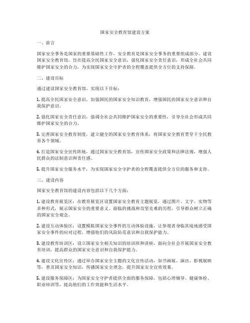 国家安全教育馆建设方案