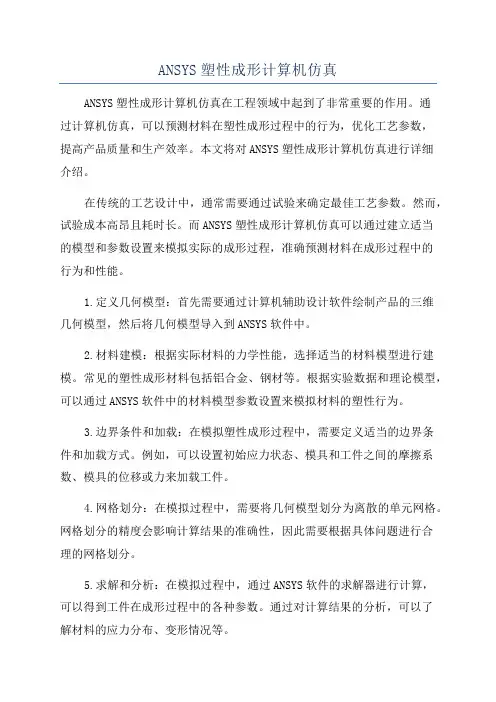 ANSYS塑性成形计算机仿真