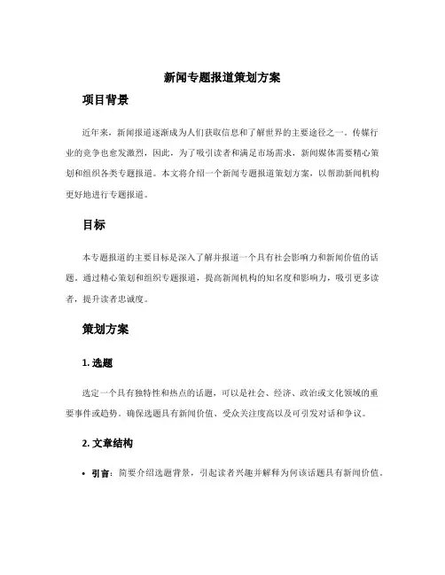新闻专题报道策划方案