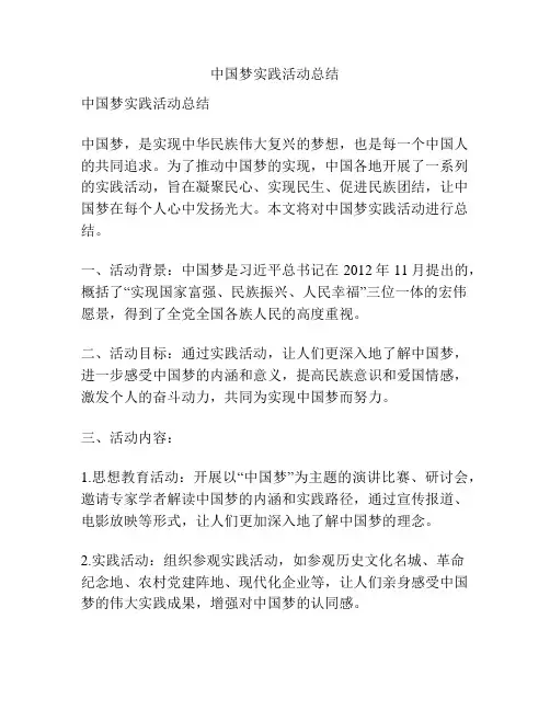 中国梦实践活动总结