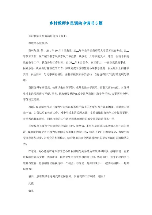 乡村教师乡里调动申请书5篇