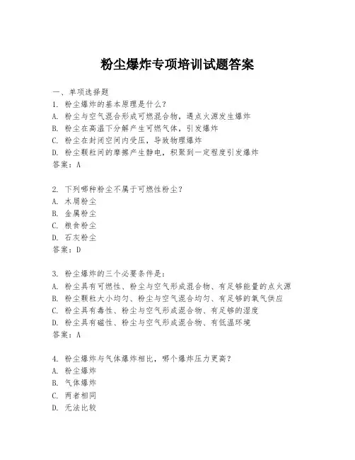 粉尘爆炸专项培训试题答案