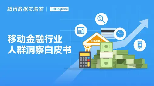 TalkingData-移动金融行业人群洞察白皮书-2019.5-35页