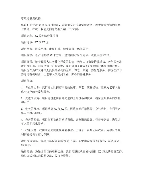 医养项目融资申请书范本