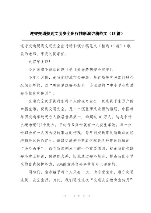 遵守交通规则文明安全出行精彩演讲稿范文(13篇)