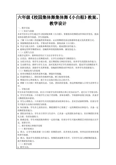 六年级《校园集体舞集体舞《小白船》教案、教学设计