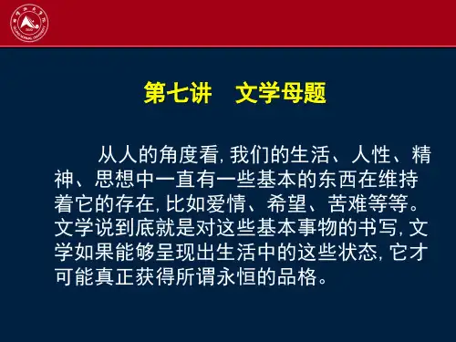 2.7文学母题