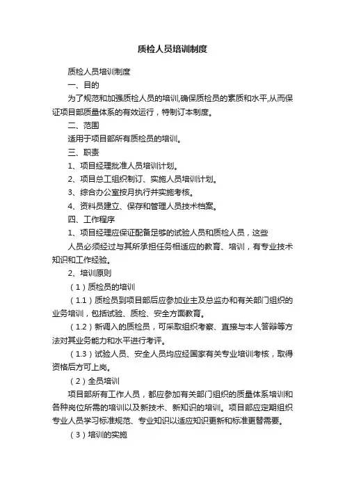 质检人员培训制度