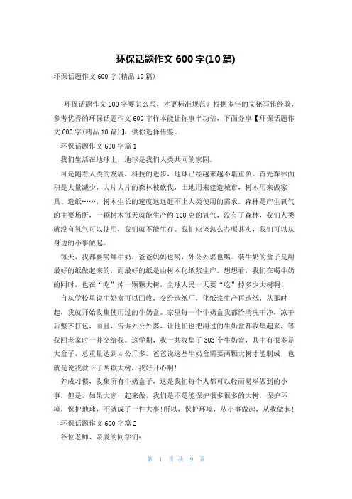 环保话题作文600字(10篇)