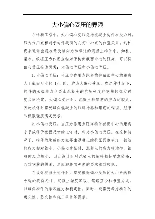 大小偏心受压的界限