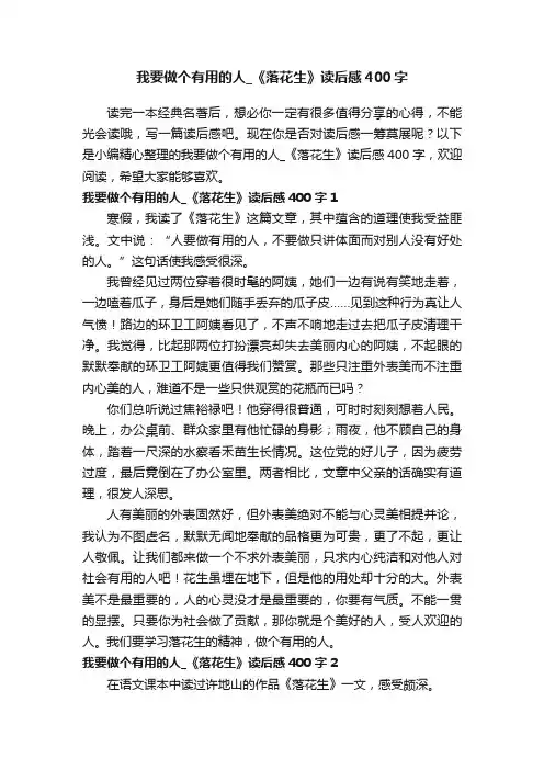 我要做个有用的人_《落花生》读后感400字