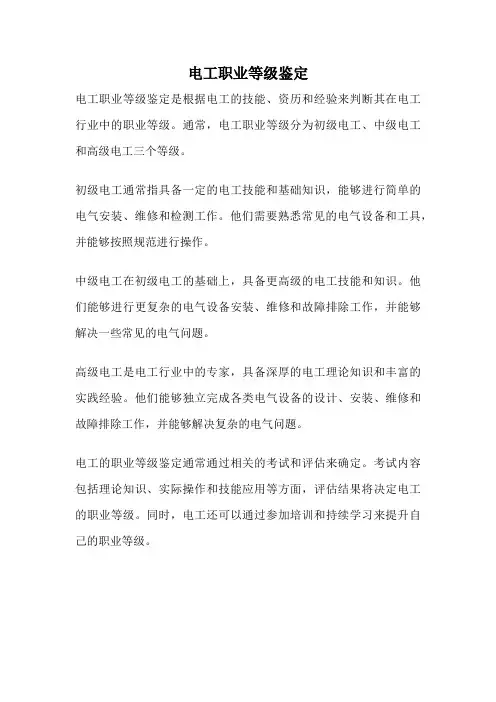 电工职业等级鉴定