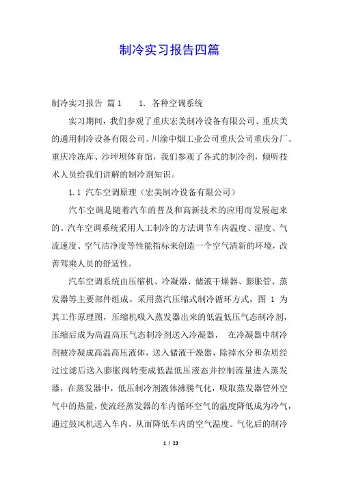 制冷实习报告四篇
