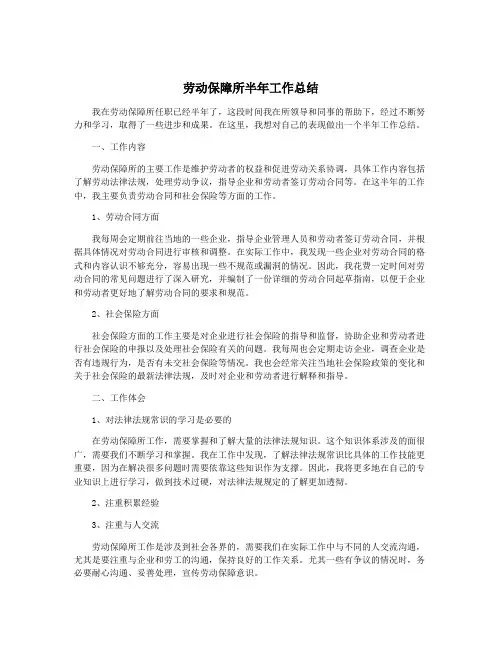 劳动保障所半年工作总结